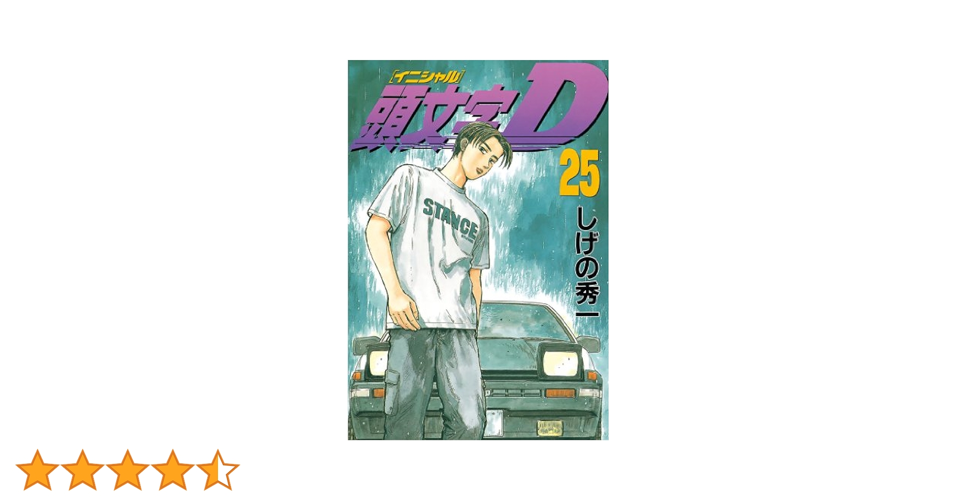 頭文字Ｄ イニシャルＤ 全巻 しげの秀一 頭文字D（48） (ヤングマガジンコミックス) | しげの秀一
